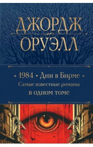 1984. Дни в Бирме. Самые известные романы в одном томе