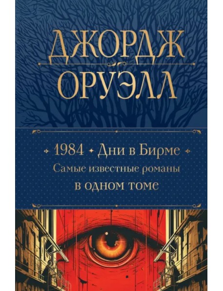 1984. Дни в Бирме. Самые известные романы в одном томе