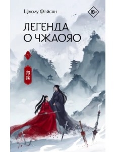 Легенда о Чжаояо. Книга 1 Легенда о Чжаояо. Книга 1