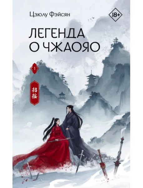 Легенда о Чжаояо. Книга 1