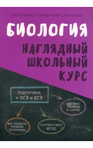 Биология. Наглядный школьный курс