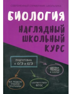 Биология. Наглядный школьный курс Биология. Наглядный школьный курс