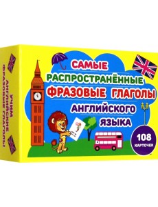 Самые распространенные фразовые глаголы английского языка Самые распространенные фразовые глаголы английского языка