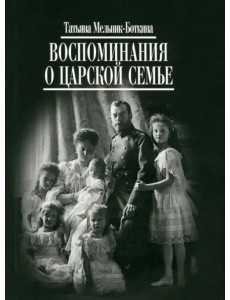 Воспоминания о царской семье