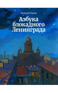Азбука блокадного Ленинграда
