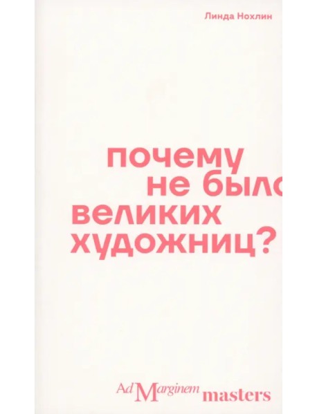 Почему не было великих художниц?