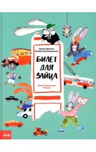 Билет для зайца