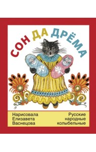 Сон да дрёма. Русские народные колыбельные песни