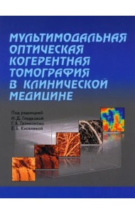 Мультимодальная оптическая когерентная томография в клинической медицине