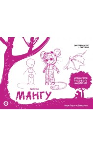 Рисуем мангу. Экспресс-курс + скетчбук