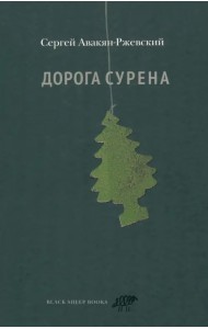 Дорога Сурена