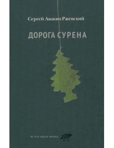 Дорога Сурена