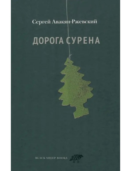 Дорога Сурена