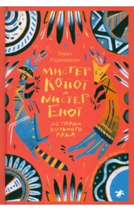 Мистер Койот и Мистер Енот. Истории Вольного края