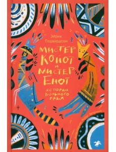 Мистер Койот и Мистер Енот. Истории Вольного края Мистер Койот и Мистер Енот. Истории Вольного края
