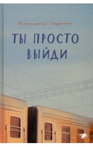 Ты просто выйди