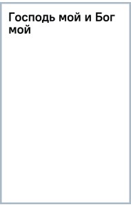 Господь мой и Бог мой