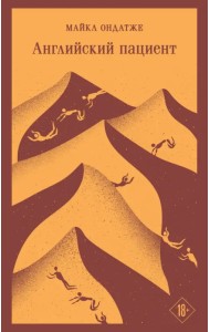 Английский пациент