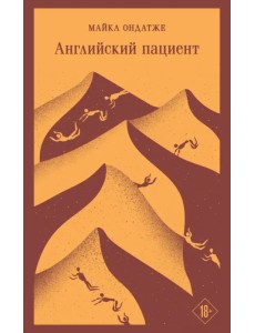 Английский пациент Английский пациент