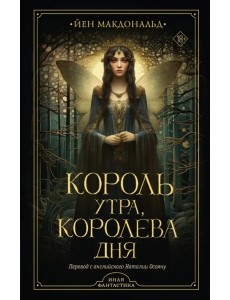 Король утра, королева дня Король утра, королева дня