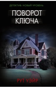 Поворот ключа