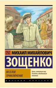 Веселое приключение