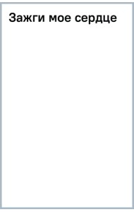 Зажги мое сердце