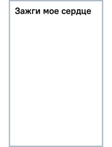 Зажги мое сердце Зажги мое сердце
