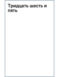 Тридцать шесть и пять