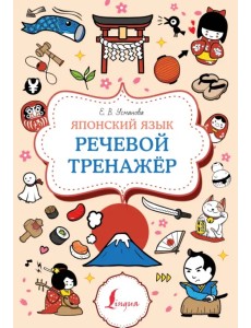 Японский язык. Речевой тренажер