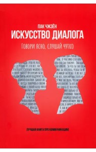 Искусство диалога. Говори ясно, слушай чутко