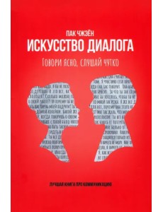 Искусство диалога. Говори ясно, слушай чутко
