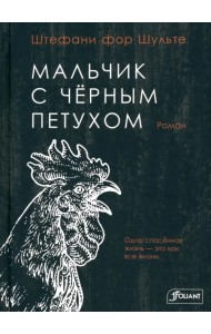 Мальчик с черным петухом