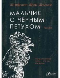 Мальчик с черным петухом