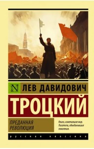 Преданная революция