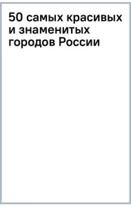50 самых красивых и знаменитых городов России