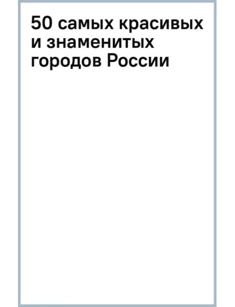 50 самых красивых и знаменитых городов России