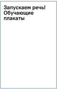 Запускаем речь! Обучающие плакаты