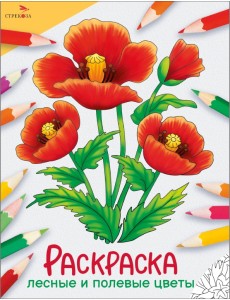 Окружающий мир. Раскраска. Лесные и полевые цветы Окружающий мир. Раскраска. Лесные и полевые цветы