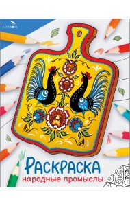 Окружающий мир. Раскраска. Народные промыслы