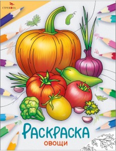 Окружающий мир. Раскраска. Овощи Окружающий мир. Раскраска. Овощи