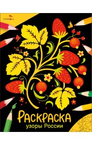 Окружающий мир. Раскраска. Узоры России