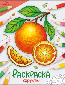 Окружающий мир. Раскраска. Фрукты Окружающий мир. Раскраска. Фрукты