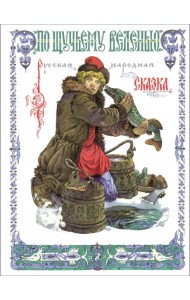 По щучьему веленью