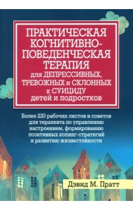 Практическая когнитивно-поведенческая терапия для депрессивных, тревожных и склонных к суициду детей