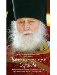 Продолжатель дела Сергиева. Воспоминания о дивном лаврском старце архимандрите Науме (Байбородине)