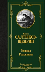 Господа Головлевы