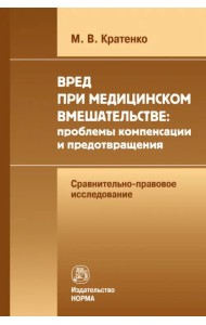 Вред при медицинском вмешательстве. Проблемы компенсации и предотвращения. Сравнительно-правовое исследование