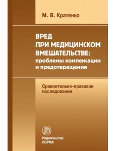Вред при медицинском вмешательстве. Проблемы компенсации и предотвращения. Сравнительно-правовое исследование