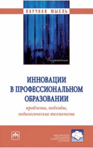 Инновации в профессиональном образовании: проблемы, подходы, педагогические технологии